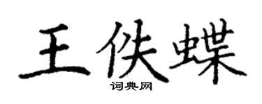 丁謙王佚蝶楷書個性簽名怎么寫