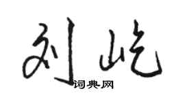 駱恆光劉屹行書個性簽名怎么寫