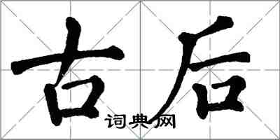 翁闓運古後楷書怎么寫