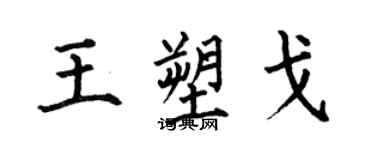 何伯昌王塑戈楷書個性簽名怎么寫