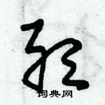 朱錫榮寫的硬筆草書聽