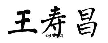 翁闓運王壽昌楷書個性簽名怎么寫