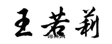 胡問遂王若莉行書個性簽名怎么寫