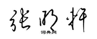 梁錦英張明軒草書個性簽名怎么寫