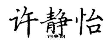 丁謙許靜怡楷書個性簽名怎么寫
