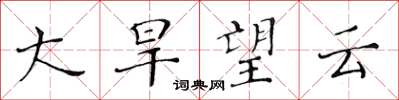 黃華生大旱望雲楷書怎么寫