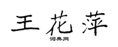 袁強王花萍楷書個性簽名怎么寫