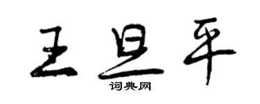 曾慶福王旦平行書個性簽名怎么寫