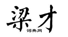 翁闓運梁才楷書個性簽名怎么寫