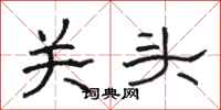 駱恆光關頭隸書怎么寫