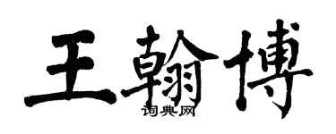 翁闓運王翰博楷書個性簽名怎么寫