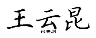 丁謙王雲昆楷書個性簽名怎么寫