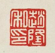 “趙隆私印”篆刻印章