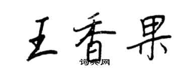 王正良王香果行書個性簽名怎么寫