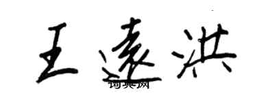 王正良王遠洪行書個性簽名怎么寫