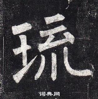 柳公權玄秘塔碑中琉的寫法