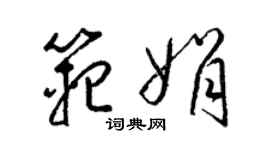 梁錦英范娟草書個性簽名怎么寫