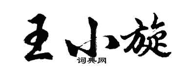 胡問遂王小旋行書個性簽名怎么寫