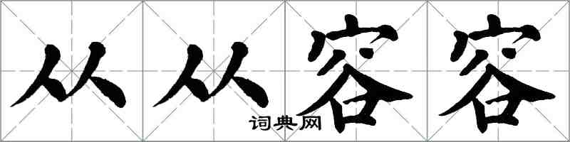 翁闓運從從容容楷書怎么寫