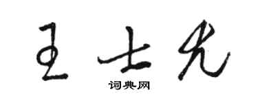 駱恆光王士尤草書個性簽名怎么寫