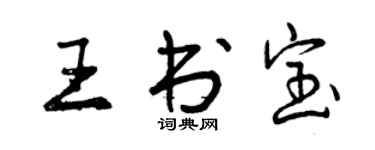 曾慶福王書寶行書個性簽名怎么寫