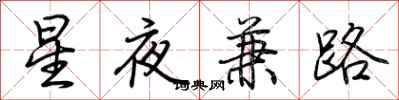 荊霄鵬星夜兼路行書怎么寫