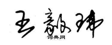 朱錫榮王毅瑋草書個性簽名怎么寫