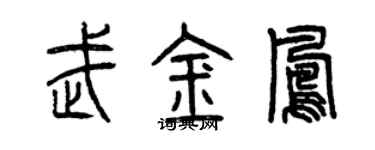 曾慶福武金鳳篆書個性簽名怎么寫