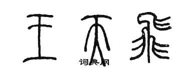 陳墨王天飛篆書個性簽名怎么寫