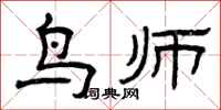 曾慶福鳥師隸書怎么寫