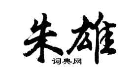 胡問遂朱雄行書個性簽名怎么寫
