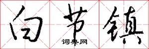 白節鎮怎么寫好看