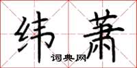 荊霄鵬緯蕭楷書怎么寫