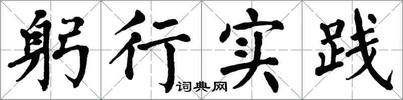 翁闓運躬行實踐楷書怎么寫