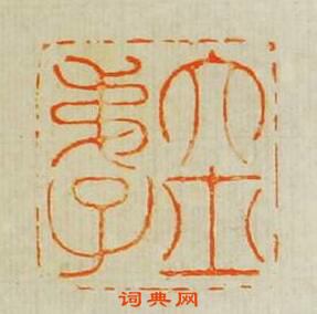 “大士弟子”篆刻印章