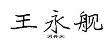 袁強王永艦楷書個性簽名怎么寫