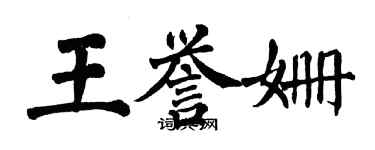 翁闓運王譽姍楷書個性簽名怎么寫