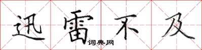 田英章迅雷不及楷書怎么寫