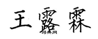 何伯昌王露霖楷書個性簽名怎么寫