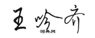 駱恆光王吟齊行書個性簽名怎么寫