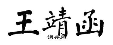 翁闓運王靖函楷書個性簽名怎么寫