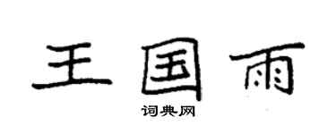 袁強王國雨楷書個性簽名怎么寫