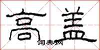 柯春海高蓋隸書怎么寫