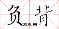 黃華生負背楷書怎么寫