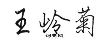 駱恆光王嶺菊行書個性簽名怎么寫