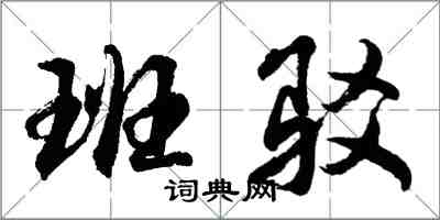 胡問遂班駁行書怎么寫