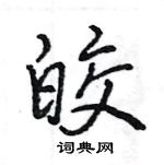 王旻寫的硬筆行書皎