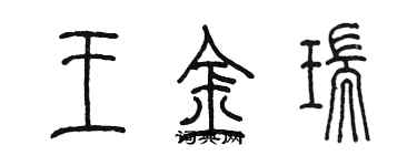 陳墨王金瑞篆書個性簽名怎么寫