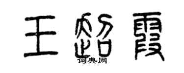 曾慶福王超霞篆書個性簽名怎么寫