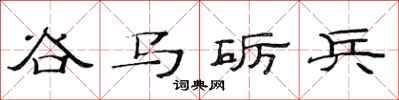 范連陞谷馬礪兵隸書怎么寫